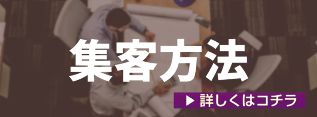 集客方法