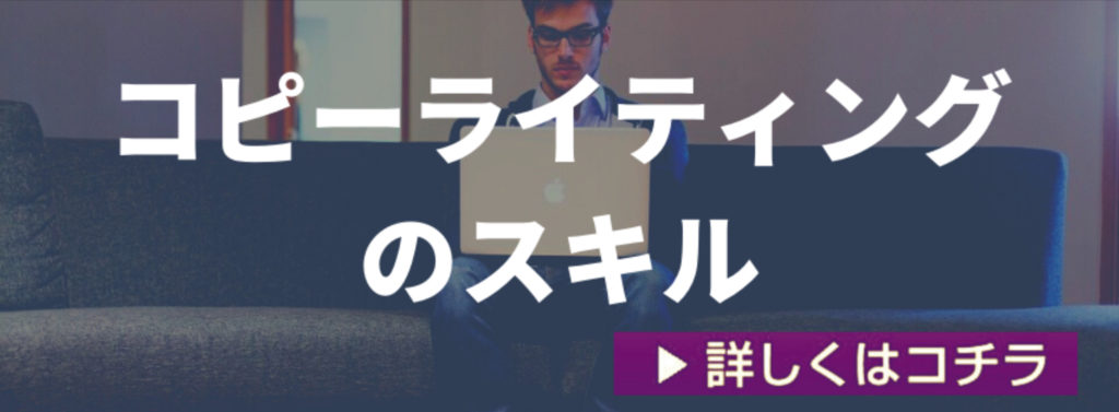 コピーライティングのスキル