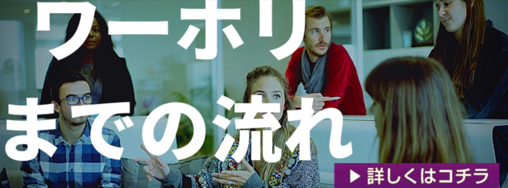 ワーホリまでの流れ