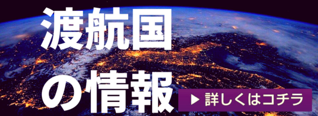 渡航国の情報