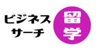 ビジネスサーチ留学