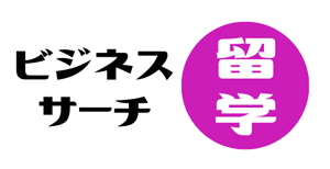 ビジネスサーチ留学