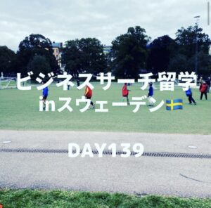 ビジネスサーチ留学inスウェーデン139日目