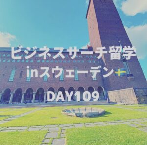 ビジネスサーチ留学inスウェーデン109日目