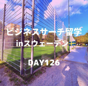 ビジネスサーチ留学inスウェーデン126日目