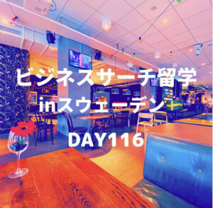 ビジネスサーチ留学inスウェーデン116日目
