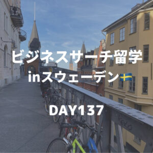 ビジネスサーチ留学inスウェーデン137日目