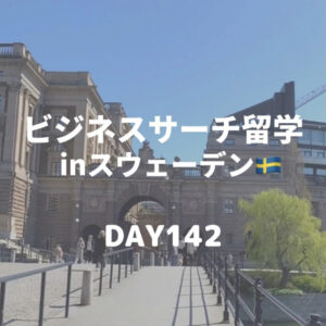 ビジネスサーチ留学inスウェーデン142日目