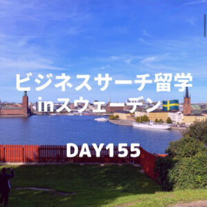 ビジネスサーチ留学inスウェーデン155日目