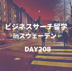 ビジネスサーチ留学inスウェーデン208日目