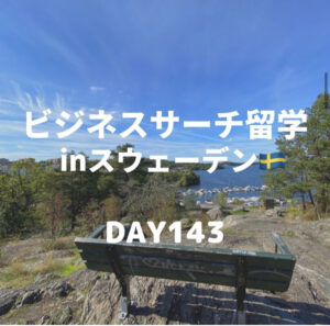 ビジネスサーチ留学inスウェーデン143日目
