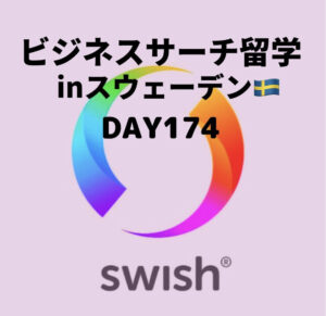 ビジネスサーチ留学inスウェーデン174日目
