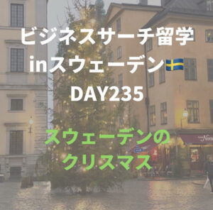 ビジネスサーチ留学inスウェーデン235日目