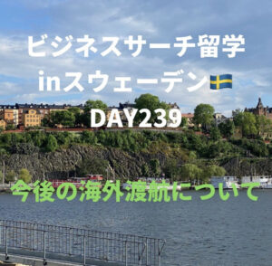 ビジネスサーチ留学inスウェーデン239日目