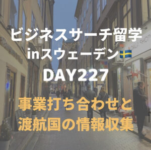 ビジネスサーチ留学inスウェーデン227日目