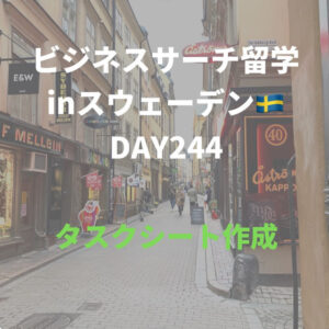 ビジネスサーチ留学inスウェーデン244日目