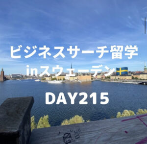 ビジネスサーチ留学inスウェーデン215日目