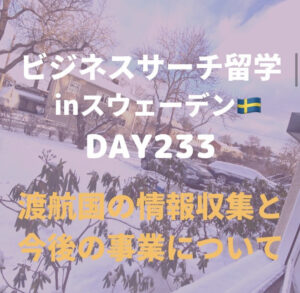 ビジネスサーチ留学inスウェーデン233日目