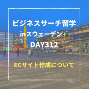 ビジネスサーチ留学inスウェーデン312日目