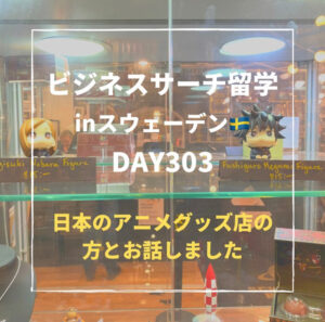ビジネスサーチ留学inスウェーデン303日目