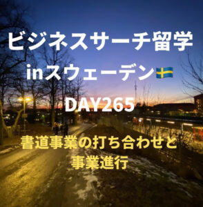 ビジネスサーチ留学inスウェーデン265日目