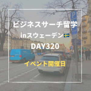 ビジネスサーチ留学inスウェーデン320日目