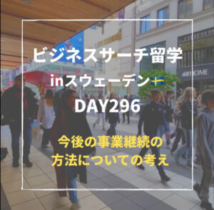 ビジネスサーチ留学inスウェーデン296日目