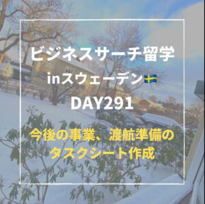 ビジネスサーチ留学inスウェーデン291日目