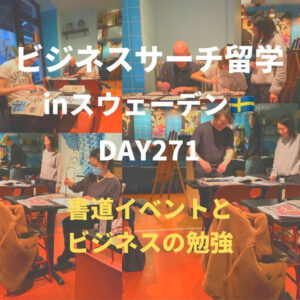 ビジネスサーチ留学inスウェーデン271日目
