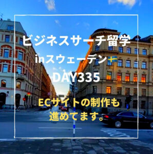 ビジネスサーチ留学inスウェーデン335日目