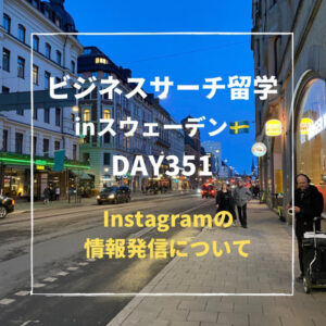 ビジネスサーチ留学inスウェーデン351日目